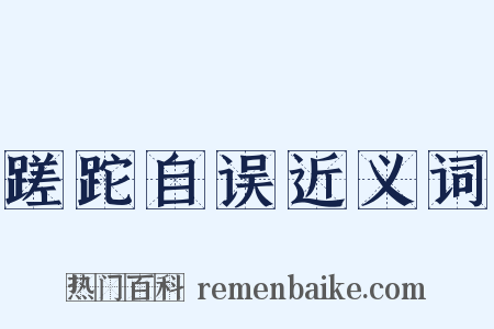 蹉跎自误近义词是什么意思的图片